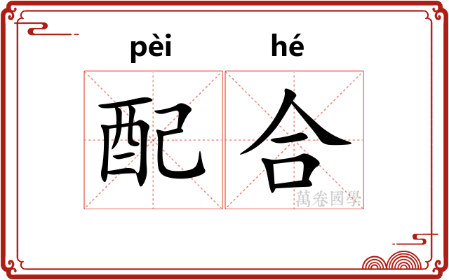 配合