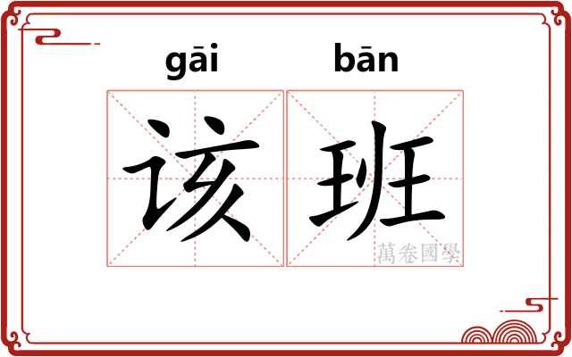 该班