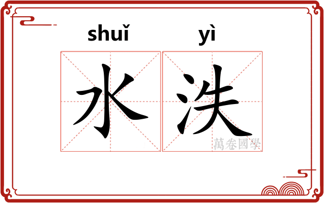 水泆
