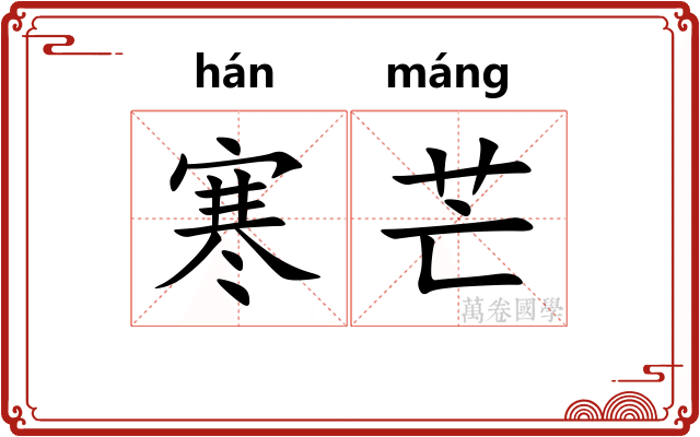寒芒
