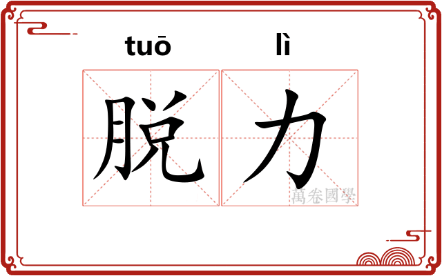 脱力