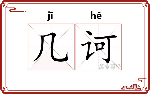几诃