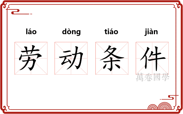 劳动条件 劳动条件