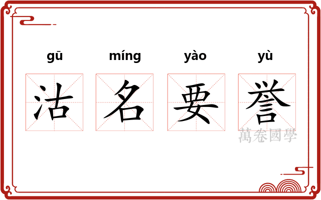 沽名要誉 沽名要誉