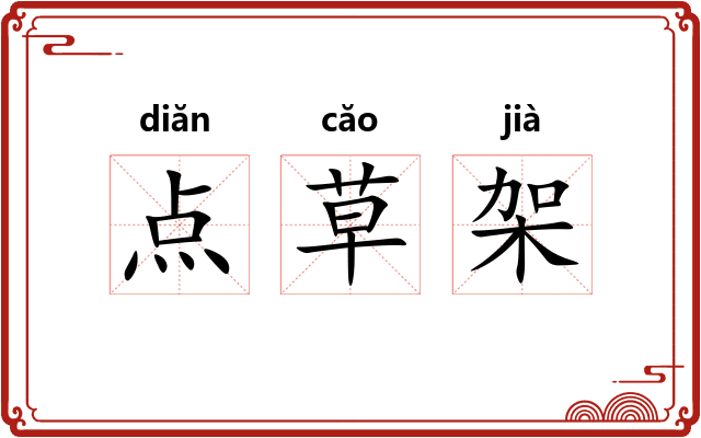 点草架