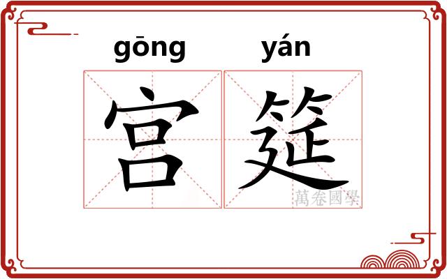 宫筵