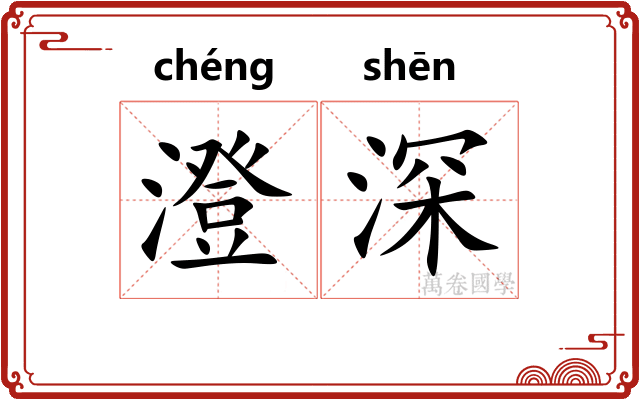 澄深