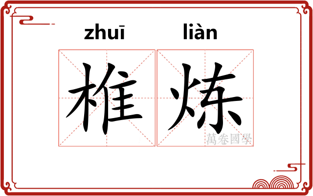 椎炼