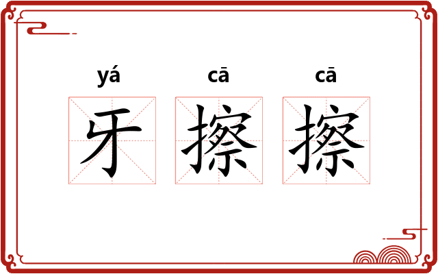 牙擦擦