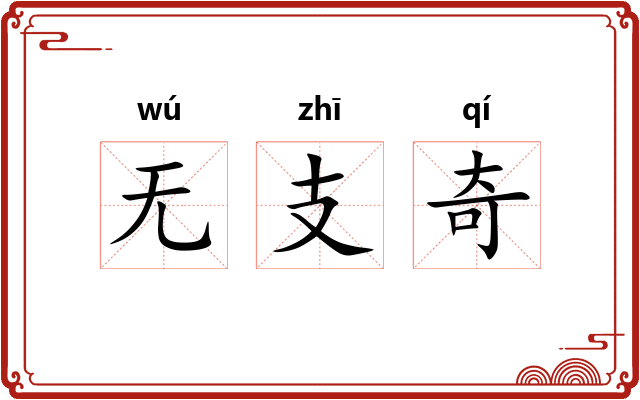无支奇