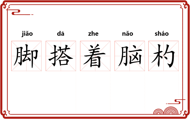 脚搭着脑杓