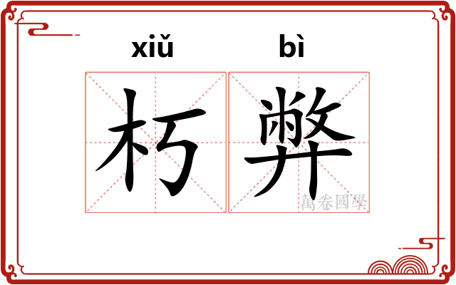 朽弊