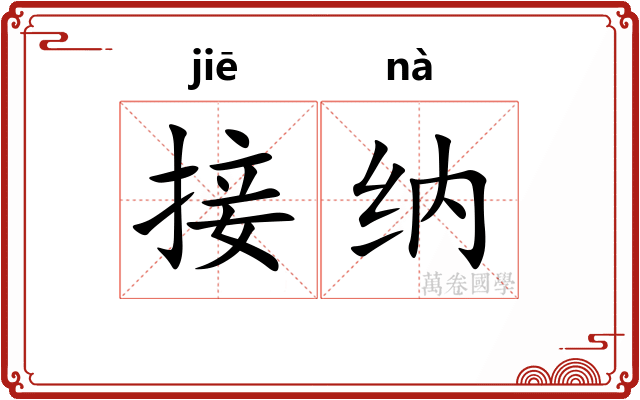接纳