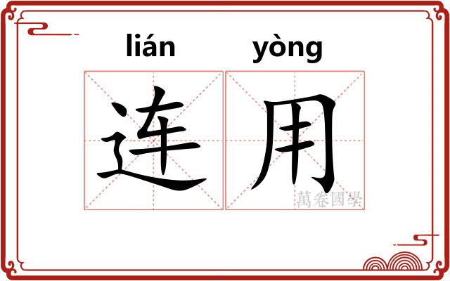 连用 连用