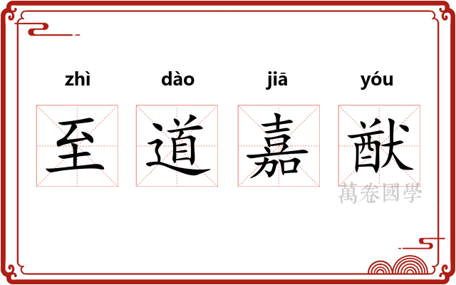 至道嘉猷