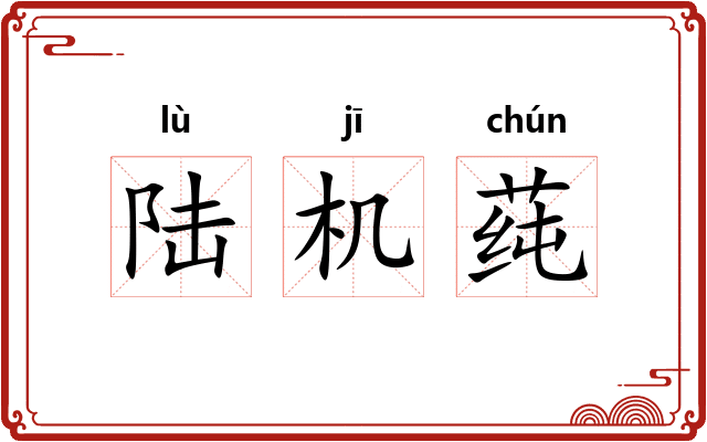 陆机莼 陆机莼