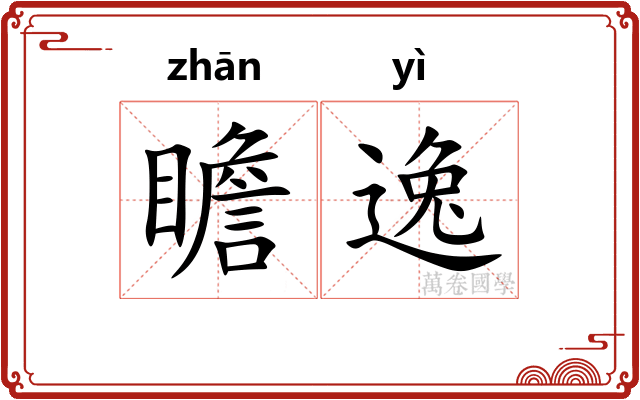 瞻逸