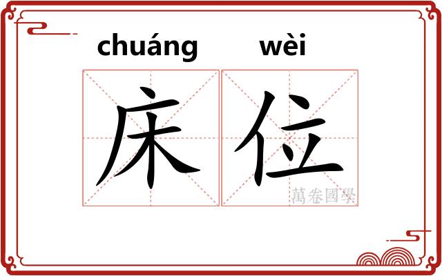 床位