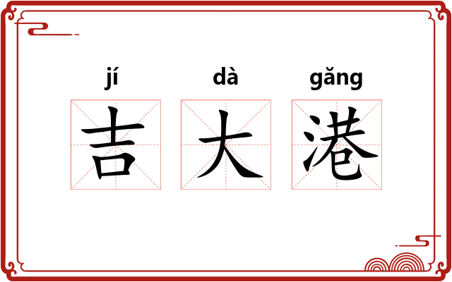 吉大港