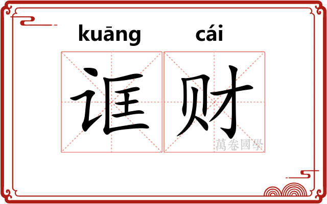 诓财