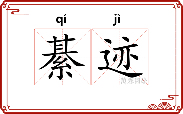 綦迹