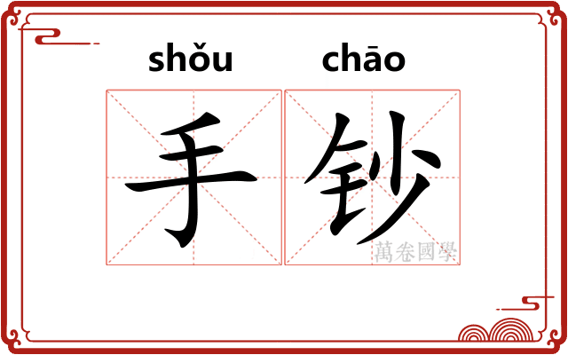 手钞