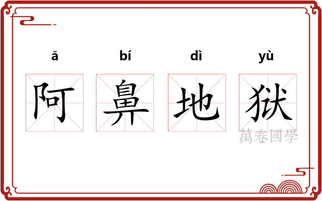 阿鼻地狱
