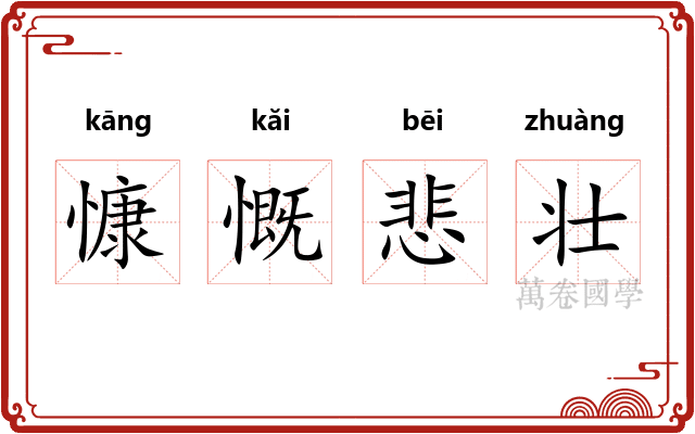 慷慨悲壮