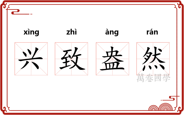 兴致盎然