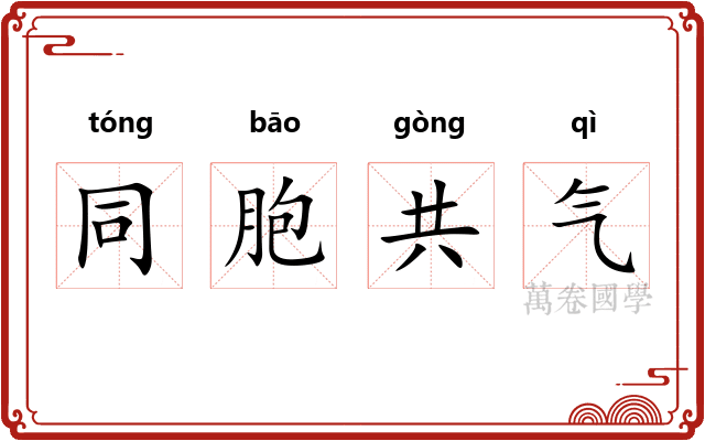 同胞共气