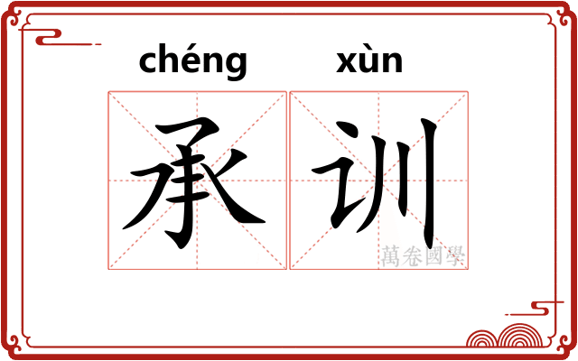 承训