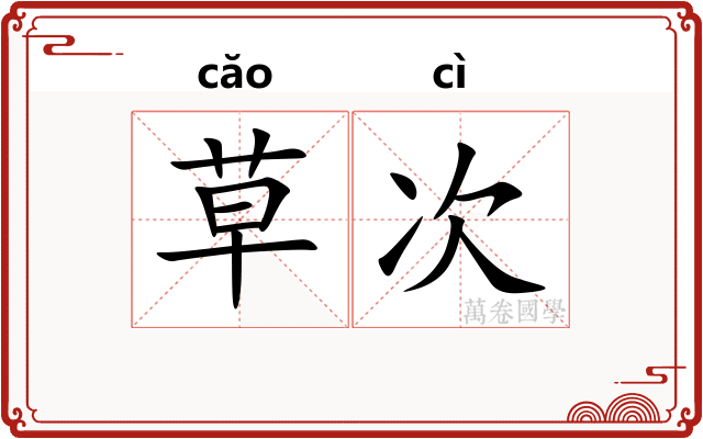 草次