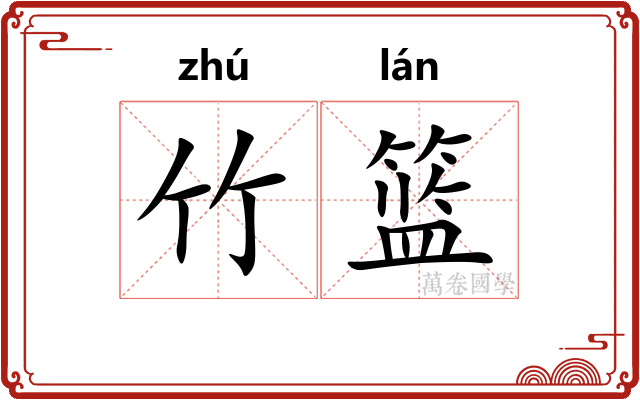 竹篮