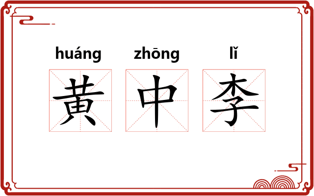 黄中李
