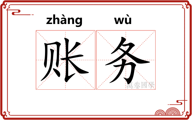 账务