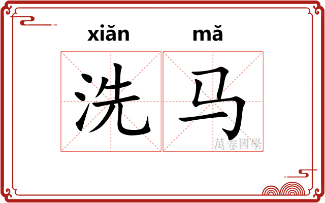 洗马