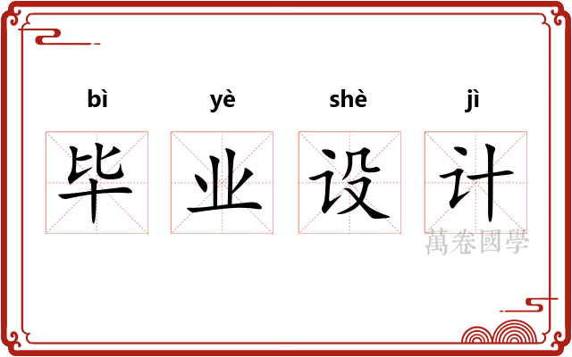 毕业设计