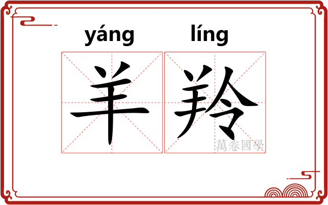 羊羚