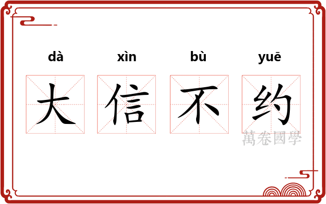 大信不约