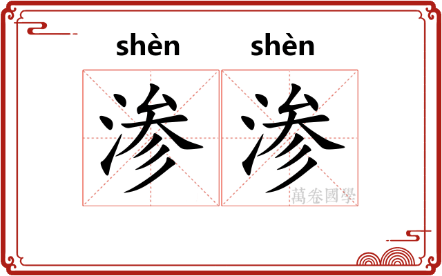 渗渗