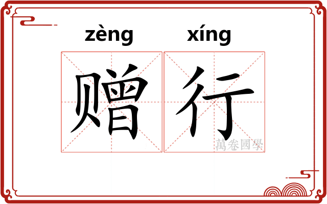 赠行