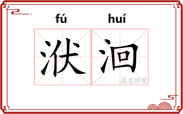 洑洄