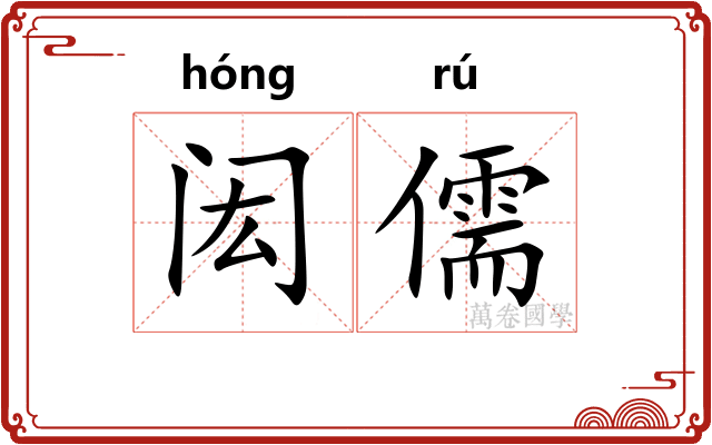闳儒