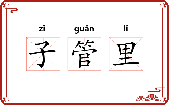 子管里