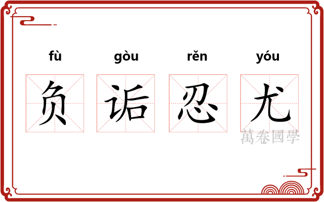 负诟忍尤