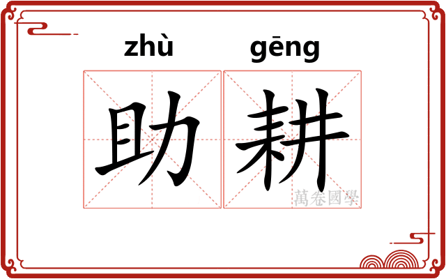 助耕