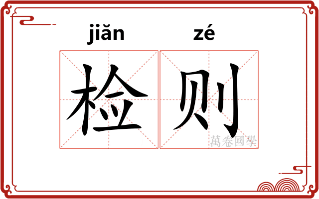 检则