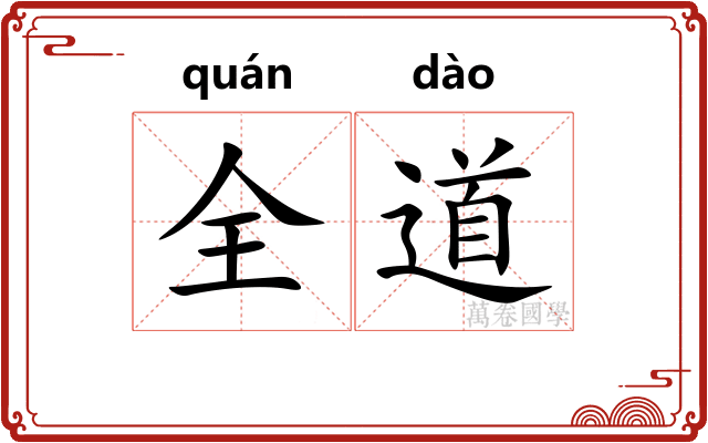 全道