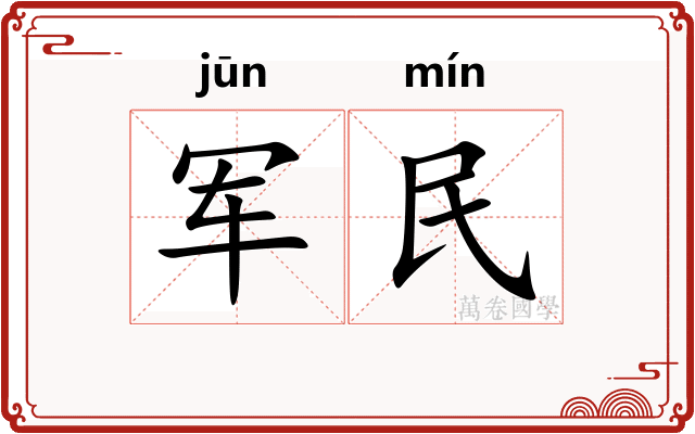 军民