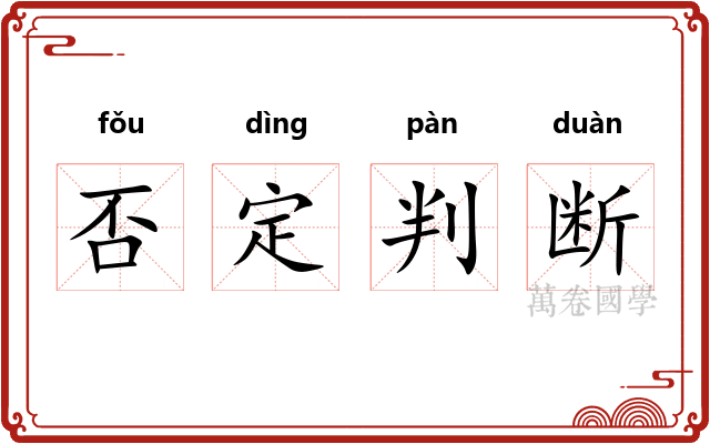 否定判断